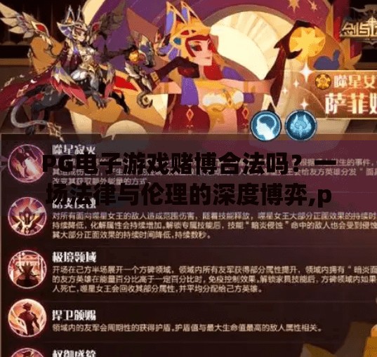 PG电子游戏赌博合法吗？一场法律与伦理的深度博弈,pg电子游戏赌博是否合法的深度探讨