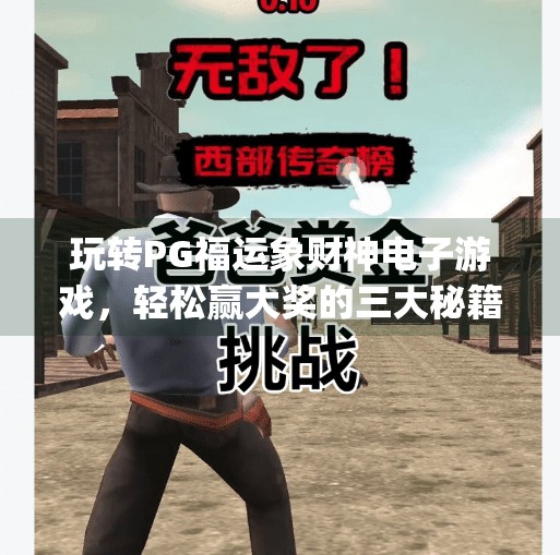 玩转PG福运象财神电子游戏，轻松赢大奖的三大秘籍！如何玩转pg福运象财神电子游戏赢大奖