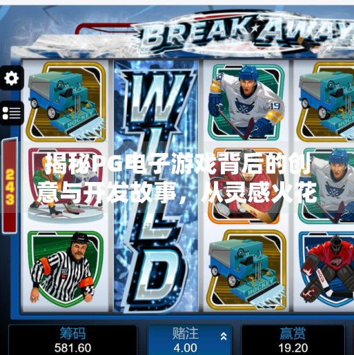 揭秘PG电子游戏背后的创意与开发故事，从灵感火花到亿万玩家的狂欢,揭秘PG电子游戏背后的创意与开发故事