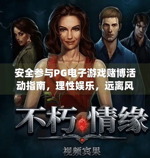 安全参与PG电子游戏赌博活动指南，理性娱乐，远离风险,如何安全参与pg电子游戏赌博活动指南