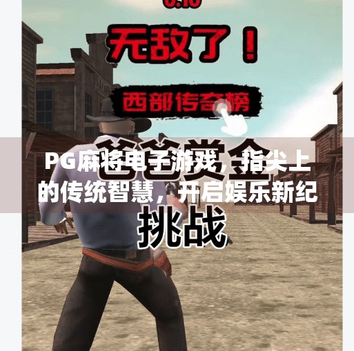 PG麻将电子游戏，指尖上的传统智慧，开启娱乐新纪元,pg麻将电子游戏带你体验全新娱乐方式