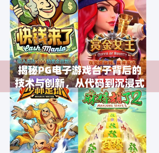 揭秘PG电子游戏台子背后的技术与创新，从代码到沉浸式体验的奇迹之旅,揭秘pg电子游戏台子背后的技术与创新