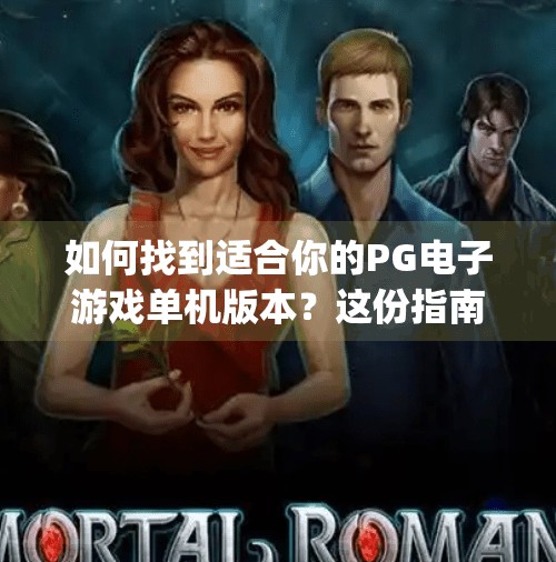 如何找到适合你的PG电子游戏单机版本？这份指南帮你轻松入门！如何找到适合你的pg电子游戏单机版本