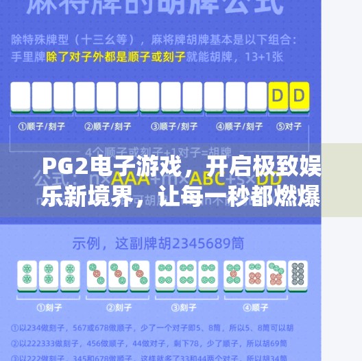 PG2电子游戏，开启极致娱乐新境界，让每一秒都燃爆你的感官！pg2电子游戏带你体验极致娱乐新境界