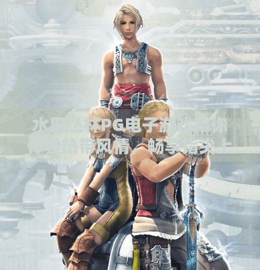 水果丛林PG电子游戏带你体验热带风情，畅享指尖上的异域冒险！水果丛林PG电子游戏带你体验热带风情