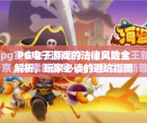 PG电子游戏的法律风险全解析，玩家必读的避坑指南！pg电子游戏的法律风险与玩家需知事项