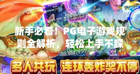 新手必看！PG电子游戏规则全解析，轻松上手不踩坑！pg电子游戏规则有哪些？新手入门指南