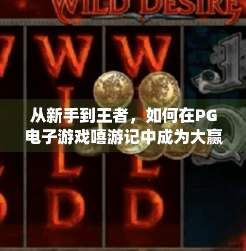 从新手到王者，如何在PG电子游戏嘻游记中成为大赢家的终极攻略！如何在pg电子游戏嘻游记中成为大赢家