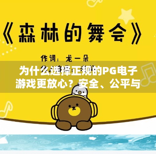为什么选择正规的PG电子游戏更放心？安全、公平与体验的三重保障,为什么选择正规的PG电子游戏更放心？