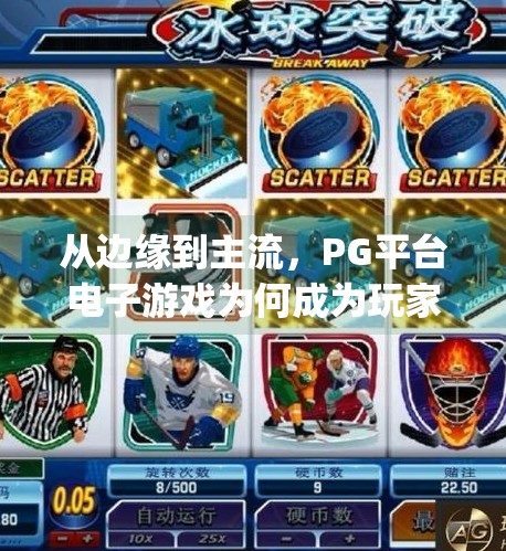 从边缘到主流,PG平台电子游戏为何成为玩家最爱的选择?pg平台电子游戏如何成为玩家最爱选择