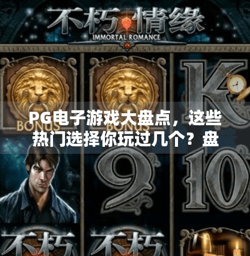 PG电子游戏大盘点,这些热门选择你玩过几个?盘点正规PG电子游戏有哪些热门选择!
