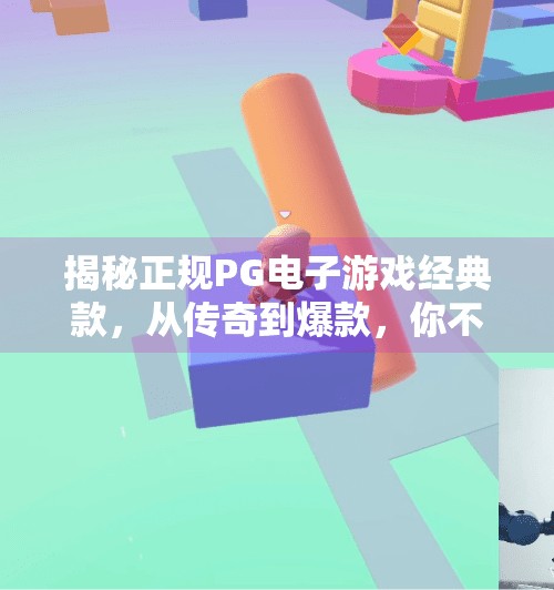 揭秘正规PG电子游戏经典款,从传奇到爆款,你不可错过的玩法指南!了解正规PG电子游戏有哪些经典款式?