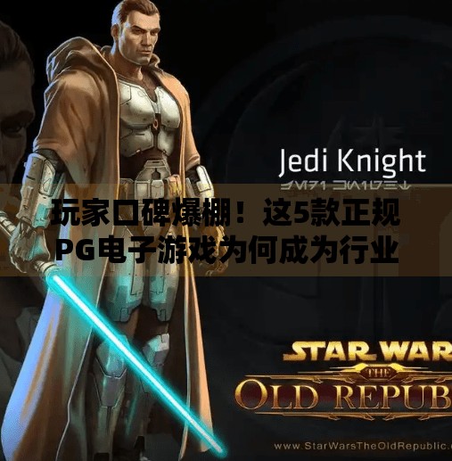 玩家口碑爆棚!这5款正规PG电子游戏为何成为行业标杆?正规PG电子游戏有哪些玩家评价最高?