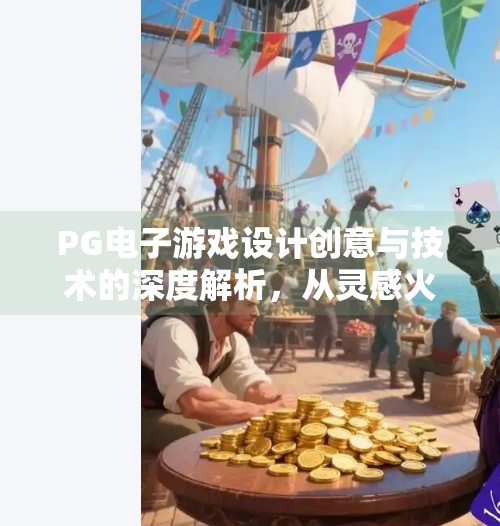 PG电子游戏设计创意与技术的深度解析，从灵感火花到沉浸体验的进化之路,关于PG电子游戏设计创意与技术的分析