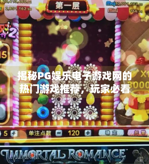 揭秘PG娱乐电子游戏网的热门游戏推荐，玩家必看的爆款玩法全解析！揭秘pg娱乐电子游戏网的热门游戏推荐