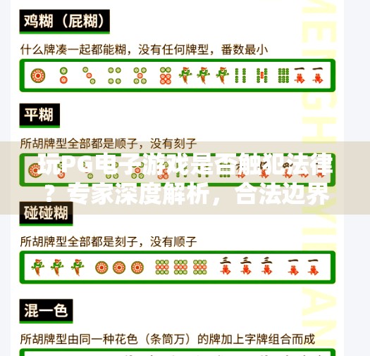 玩PG电子游戏是否触犯法律?专家深度解析,合法边界与风险防范指南,玩PG电子游戏是否触犯法律?专家解答