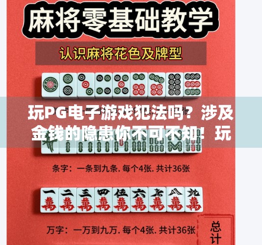 玩PG电子游戏犯法吗?涉及金钱的隐患你不可不知!玩PG电子游戏犯法吗?涉及金钱的隐患