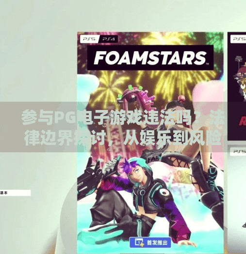 参与PG电子游戏违法吗？法律边界探讨，从娱乐到风险的灰色地带,参与PG电子游戏违法吗？法律边界探讨