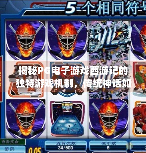 揭秘PG电子游戏西游记的独特游戏机制，传统神话如何化身数字奇观？揭秘pg电子游戏西游记的独特游戏机制