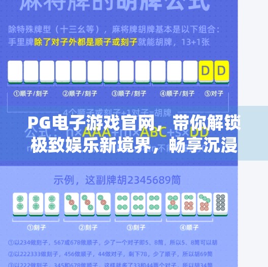 PG电子游戏官网，带你解锁极致娱乐新境界，畅享沉浸式游戏盛宴！pg电子游戏官网带你体验极致娱乐新境界