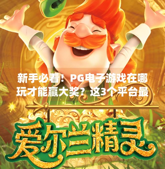 新手必看！PG电子游戏在哪玩才能赢大奖？这3个平台最靠谱！新手必看：pg电子游戏在哪玩才能赢大奖