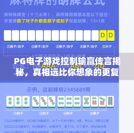 PG电子游戏控制输赢传言揭秘，真相远比你想象的更复杂！pg电子游戏控制输赢的传言是否值得相信