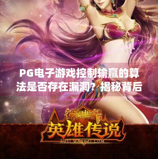 PG电子游戏控制输赢的算法是否存在漏洞？揭秘背后的公平真相！pg电子游戏控制输赢的算法是否存在漏洞