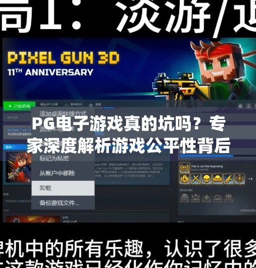 PG电子游戏真的坑吗？专家深度解析游戏公平性背后的真相！pg电子游戏好坑？专家分析游戏公平性！