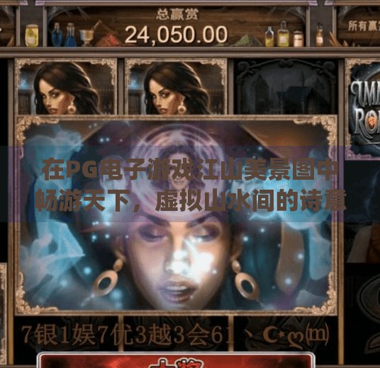 在PG电子游戏江山美景图中畅游天下，虚拟山水间的诗意人生,如何在pg电子游戏江山美景图中畅游天下