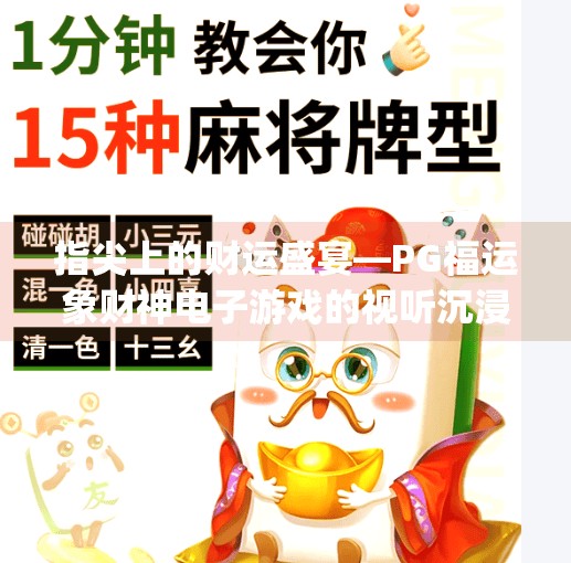 指尖上的财运盛宴—PG福运象财神电子游戏的视听沉浸之旅,pg福运象财神电子游戏的视觉与音效体验 指尖上的财运盛宴—PG福运象财神电子游戏的视听沉浸之旅,pg福运象财神电子游戏的视觉与音效体验