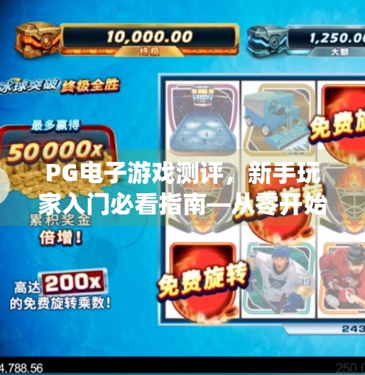 PG电子游戏测评,新手玩家入门必看指南—从零开始玩转在线博彩娱乐新世界,pg电子游戏测评:新手玩家入门必看指南 PG电子游戏测评,新手玩家入门必看指南—从零开始玩转在线博彩娱乐新世界,pg电子游戏测评:新手玩家入门必看指南