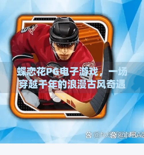 蝶恋花PG电子游戏，一场穿越千年的浪漫古风奇遇,pg电子游戏蝶恋花带你体验浪漫古风之旅