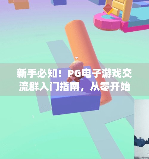 新手必知！PG电子游戏交流群入门指南，从零开始玩转在线娱乐新天地,pg电子游戏交流群：新手必知的入门指南