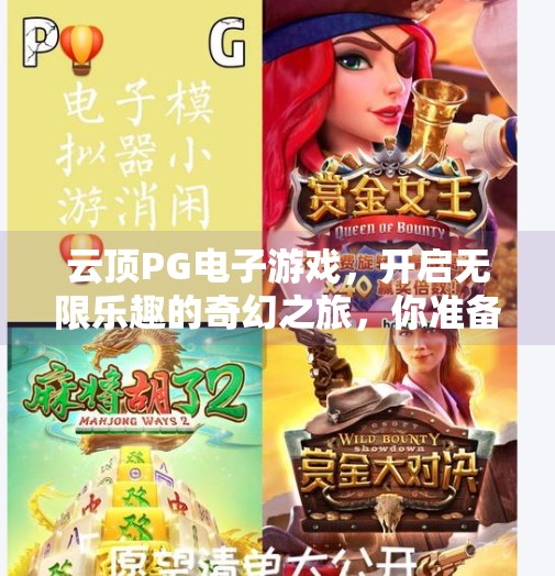 云顶PG电子游戏，开启无限乐趣的奇幻之旅，你准备好了吗？云顶PG电子游戏带你进入无限乐趣的世界