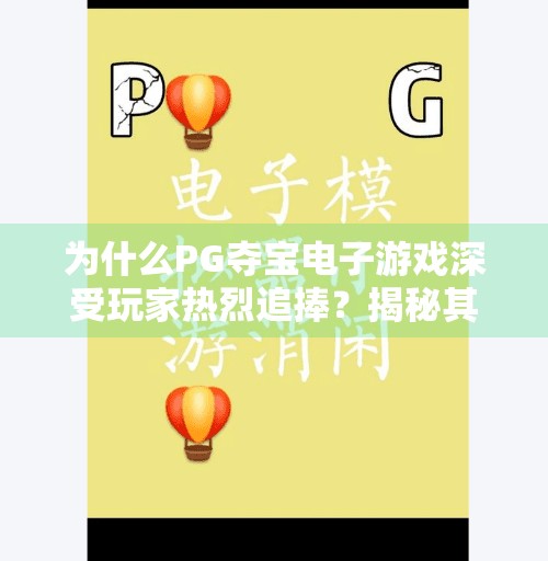 为什么PG夺宝电子游戏深受玩家热烈追捧？揭秘其背后的上头密码,为什么PG夺宝电子游戏深受玩家热烈追捧