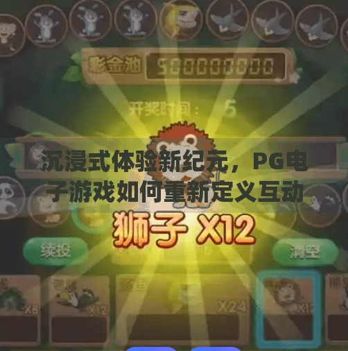 沉浸式体验新纪元，PG电子游戏如何重新定义互动乐趣,pg电子游戏体验如何带来沉浸式互动乐趣