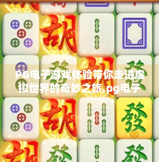 PG电子游戏体验带你走进虚拟世界的奇妙之旅,pg电子游戏体验带你走进虚拟世界的奇妙