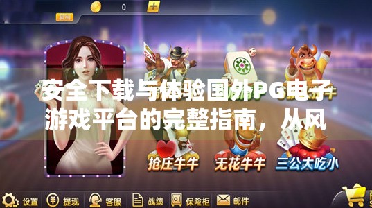 安全下载与体验国外PG电子游戏平台的完整指南，从风险规避到合规玩法,如何安全下载和体验国外PG电子游戏平台