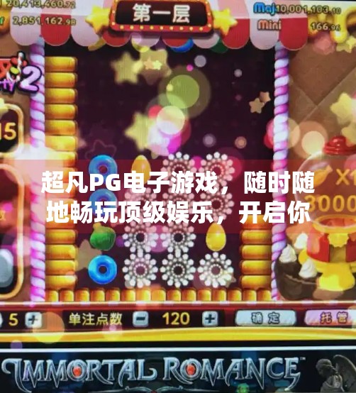 超凡PG电子游戏，随时随地畅玩顶级娱乐，开启你的指尖狂欢之旅！超凡PG电子游戏：随时随地畅玩顶级娱乐