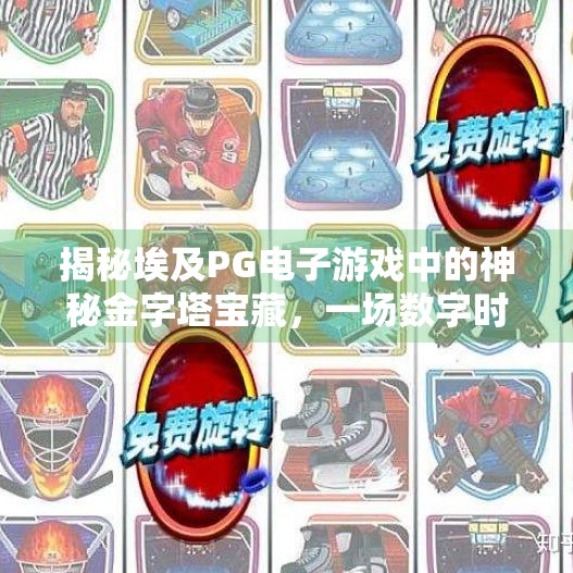 揭秘埃及PG电子游戏中的神秘金字塔宝藏，一场数字时代的寻宝之旅,解锁埃及PG电子游戏中的神秘金字塔宝藏