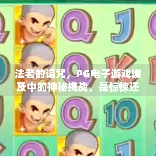 法老的诅咒，PG电子游戏埃及中的神秘挑战，是惊悚还是机遇？法老的诅咒：pg电子游戏埃及的神秘挑战