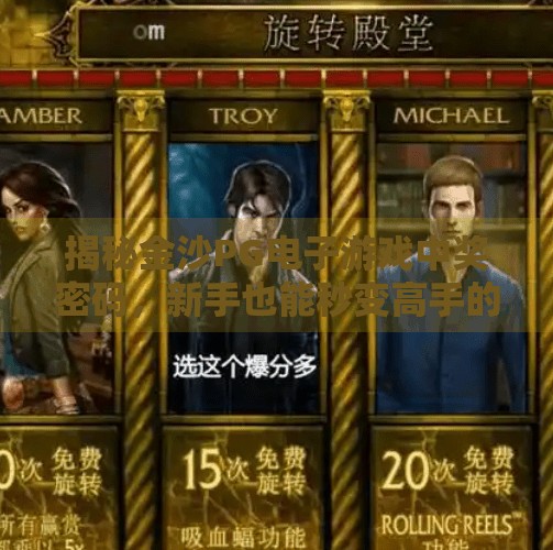 揭秘金沙PG电子游戏中奖密码，新手也能秒变高手的5大策略！如何在金沙PG电子游戏中提升中奖概率？