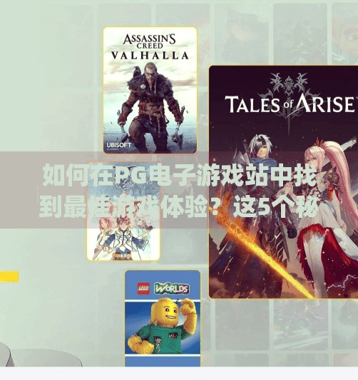 如何在PG电子游戏站中找到最佳游戏体验？这5个秘诀让你玩得更爽、更安心！如何在pg电子游戏站中找到最佳游戏体验