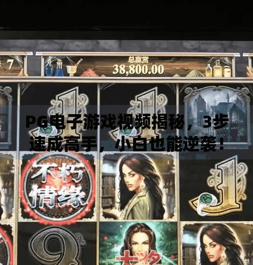 PG电子游戏视频揭秘，3步速成高手，小白也能逆袭！pg电子游戏视频：如何快速提升游戏水平