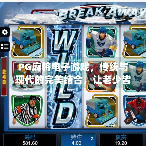 PG麻将电子游戏，传统与现代的完美结合，让老少皆宜的娱乐焕发新生,pg麻将电子游戏：传统与现代的完美结合