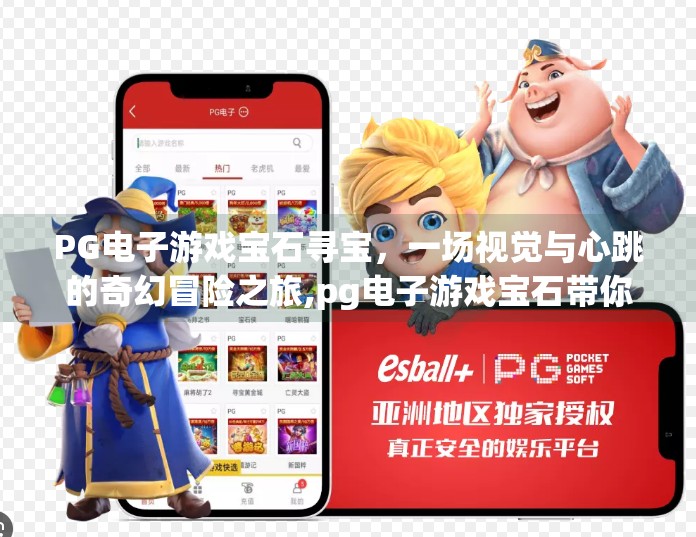 PG电子游戏宝石寻宝,一场视觉与心跳的奇幻冒险之旅,pg电子游戏宝石带你进入奇幻的寻宝世界