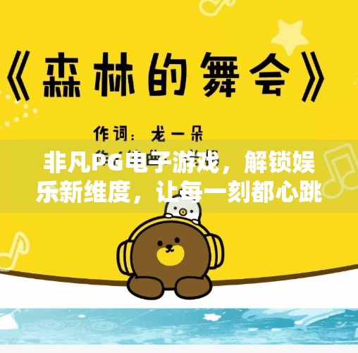 非凡PG电子游戏，解锁娱乐新维度，让每一刻都心跳加速！非凡PG电子游戏带你体验极致娱乐新境界