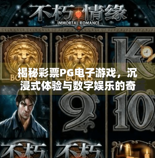 揭秘彩票PG电子游戏，沉浸式体验与数字娱乐的奇妙融合,深入了解彩票PG游戏电子游戏的独特魅力