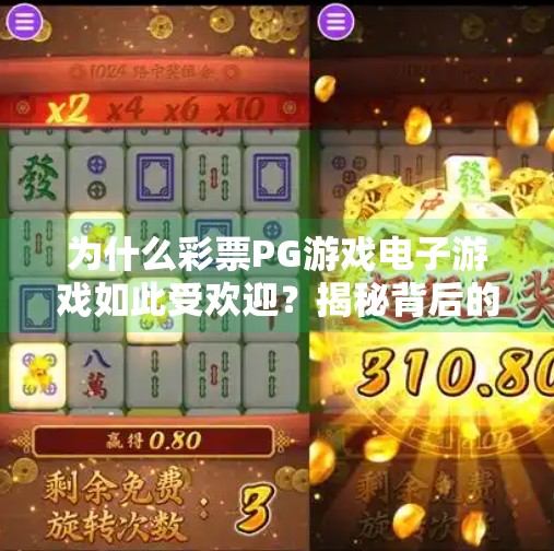为什么彩票PG游戏电子游戏如此受欢迎？揭秘背后的心理与商业逻辑,为什么彩票PG游戏电子游戏如此受欢迎？