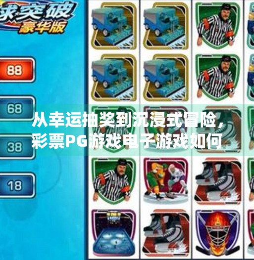 从幸运抽奖到沉浸式冒险，彩票PG游戏电子游戏如何颠覆传统玩法？体验彩票PG游戏电子游戏的无限创新玩法